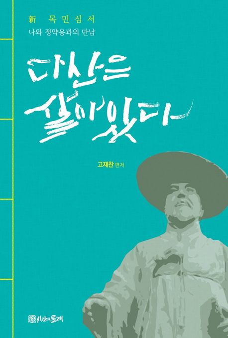 다산은 살아있다 (신목민심서｜나와 정약용과의 만남)