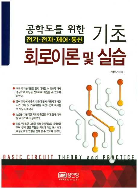 공학도를 위한 기초 회로이론 및 실습: 전기 전자 제어 통신 (전기 전자 제어 통신)