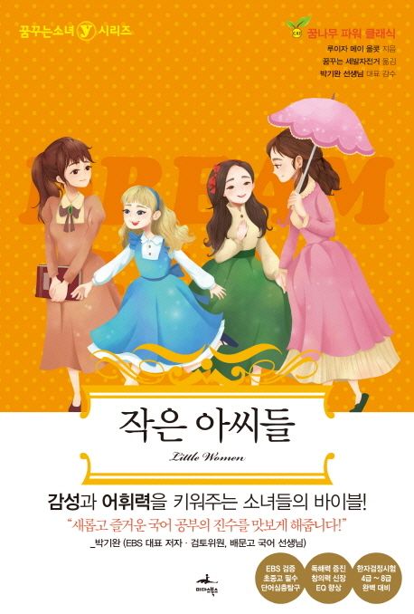 작은 아씨들 - [전자책]