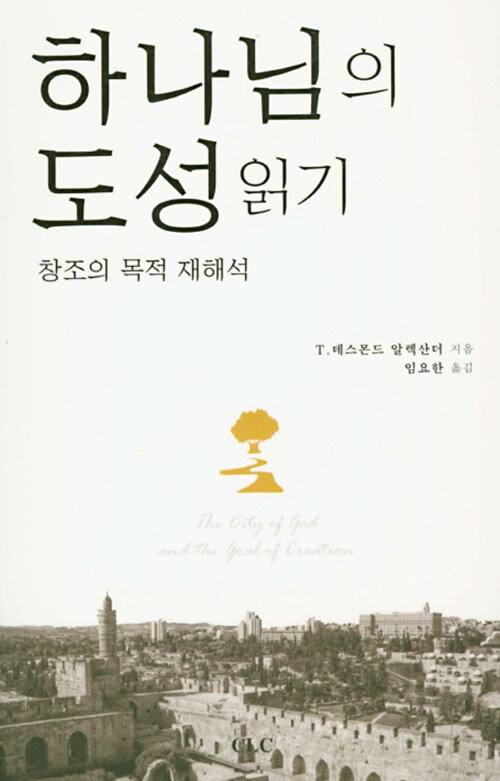 하나님의 도성 읽기 (창조의 목적 재해석)
