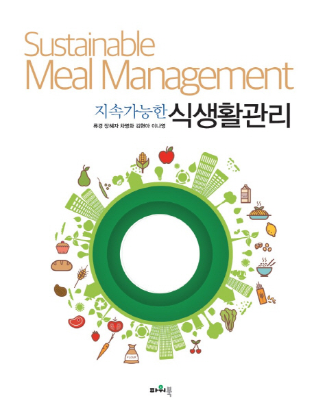 (지속가능한) 식생활관리 = Sustainable meal management