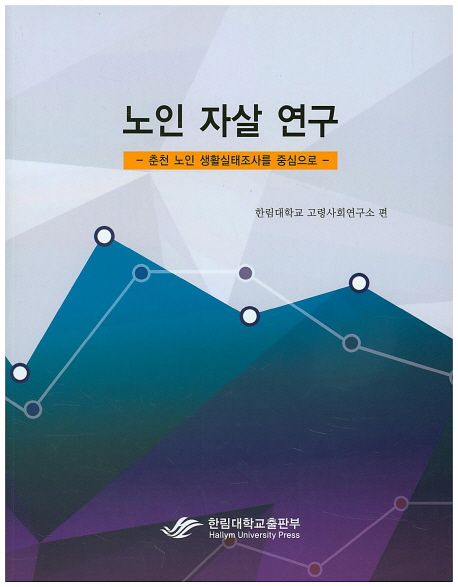 노인 자살 연구 : 춘천 노인 생활실태조사를 중심으로