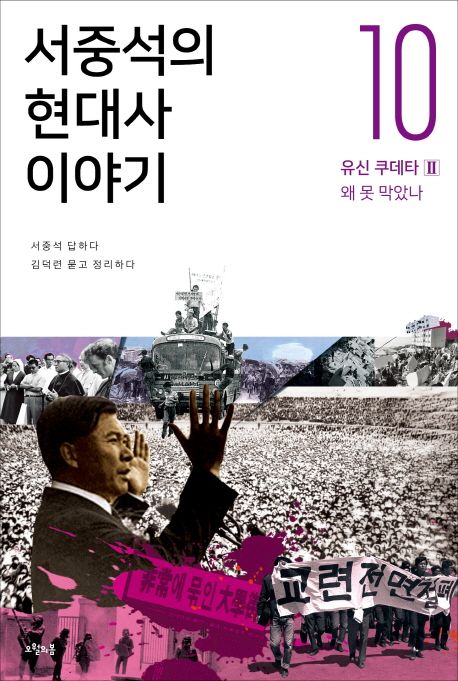 서중석의 현대사 이야기. 10: 유신 쿠데타 2 - 왜 못 막았나