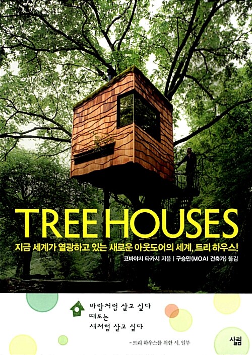 트리 하우스(Tree Houses) (지금 세계가 열광하고 있는 새로운 아웃도어의 세계, 트리 하우스)