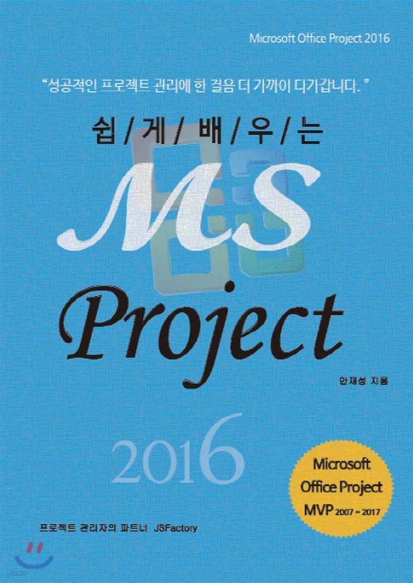 쉽게 배우는 MS Project 2016 (Microsoft Office Project 2016)