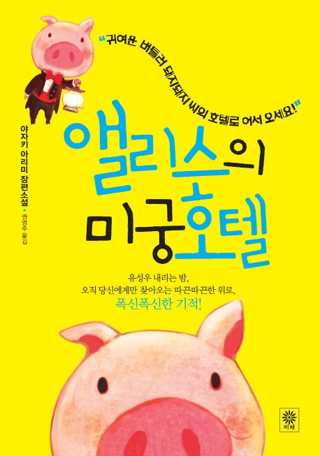 앨리스의 미궁호텔 : 야자키 아리미 장편소설 / 야자키 아리미 지음 ; 권영주 옮김