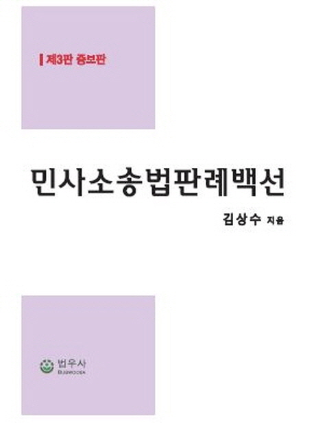 민사소송법판례백선 (제3판 증보판)