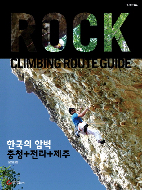 한국의 암벽 : 충청+전라+제주 / 김용기 지음