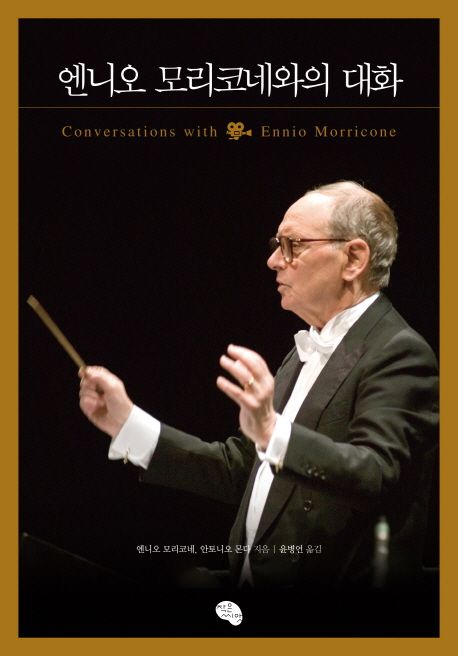 엔니오 모리코네와의 대화 = Conversations with Ennio Morricone