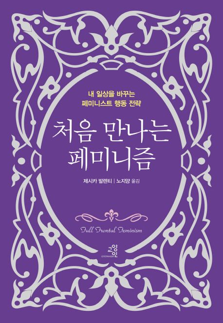 처음 만나는 페미니즘 : 내 일상을 바꾸는 페미니스트 행동 전략