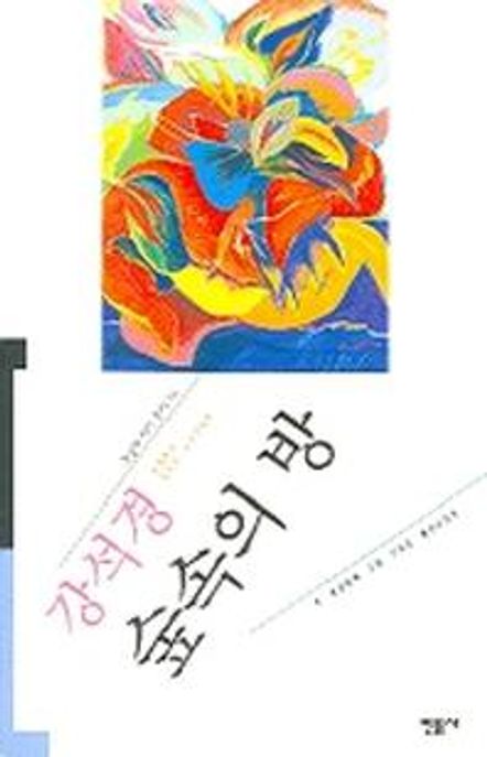 숲 속의 방 = (A)room in the woods