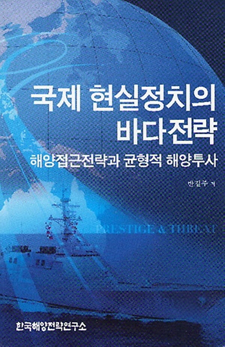국제 현실정치의 바다전략 : 해양접근전략과 균형적 해양투사