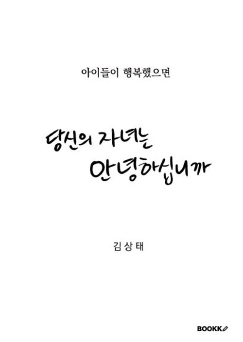 당신의 자녀는 안녕하십니까  : 아이들이 행복했으면 