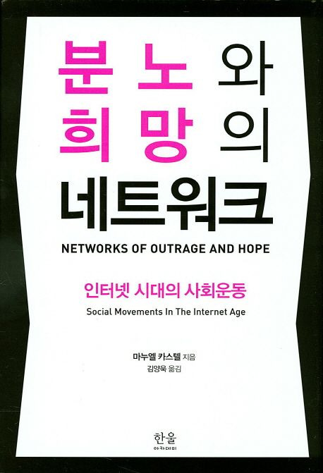 분노와 희망의 네트워크 : 인터넷 시대의 사회운동