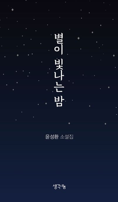 별이 빛나는 밤  : 윤성환 소설집