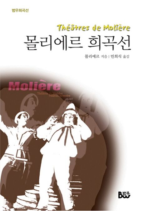 몰리에르 희곡선 : 2012