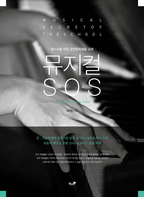 뮤지컬 S·O·S = Musical secret of the school : 청소년을 위한 공연문화예술 교재
