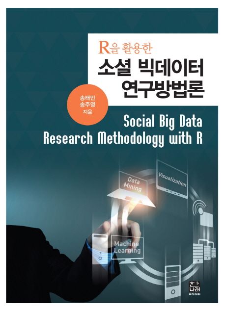 (R을활용한)소셜 빅데이터 연구방법론  = Social Big Data Research Methodology with R / 송태...