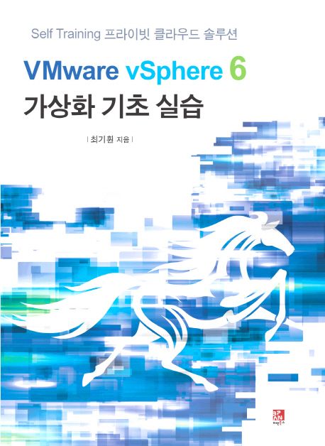VMware vSphere 6 가상화 기초 실습  : Self training 프라이빗 클라우드 솔루션