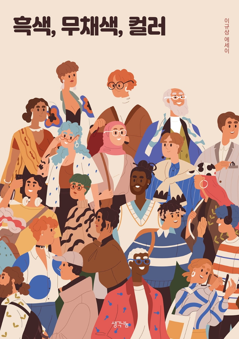 흑색, 무채색, 컬러