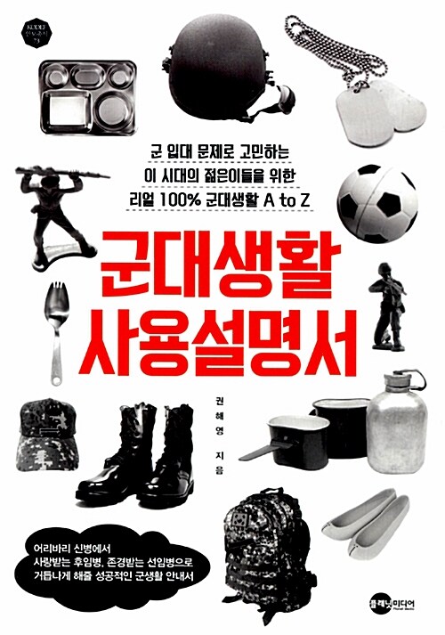 군대생활 사용설명서 : 군 입대 무제로 고민하는 이시대의 젊은 이들을 위한 리얼 10% 군대생활 A to Z
