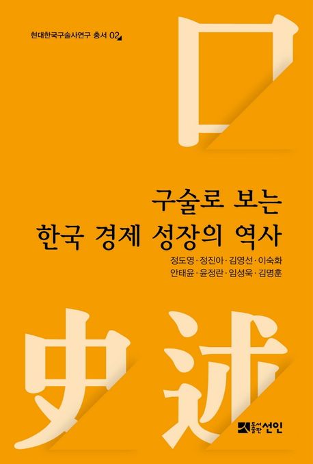 구술로 보는 한국 경제 성장의 역사