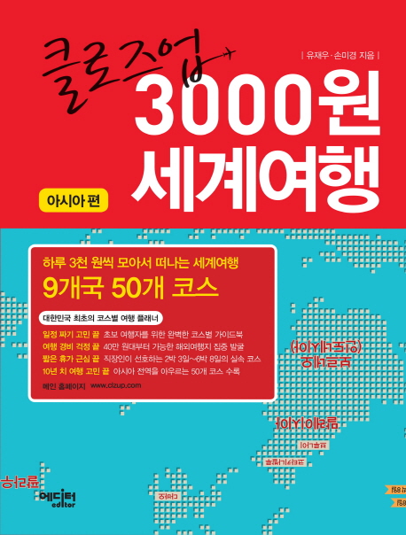 (클로즈업)3000원 세계여행. 1 : 아시아편