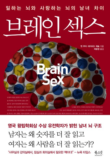 브레인 섹스 : 일하는 뇌와 사랑하는 뇌의 남녀 차이