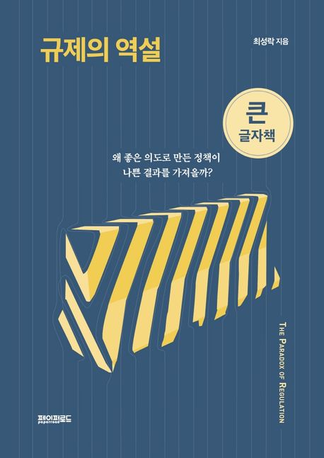 규제의 역설(큰글자책) (왜 좋은 의도로 만든 정책이 나쁜 결과를 가져올까?)