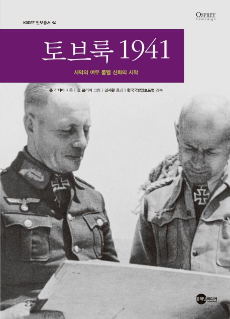 토브룩 1941 (사막의 여우 롬멜 신화의 시작)