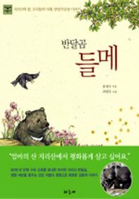 반달곰 들메 (하늘재 어린이) 표지