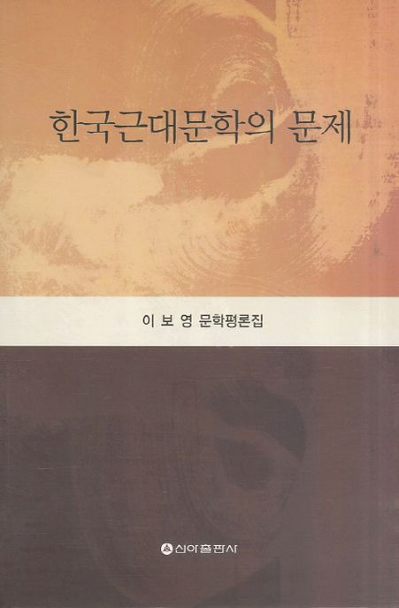 한국근대문학의 문제 (이보영 문학평론집)