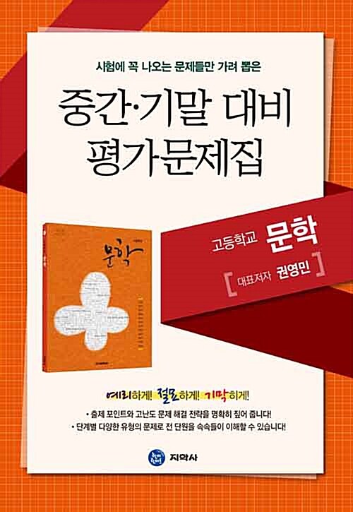 고등 문학 중간 기말 대비 가문제집(권영민)(2015) (2009 개정 교육과정)