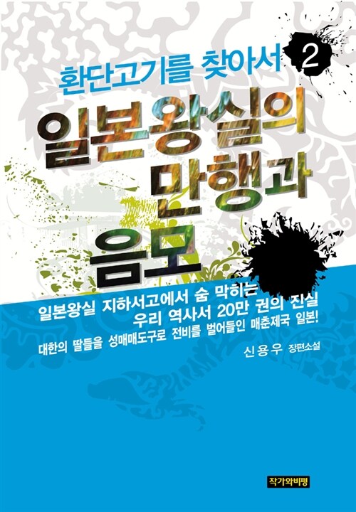 환단고기를 찾아서. 2 : 일본왕실의 만행과 음모 - [교보 전자책]  : 신용우 장편소설