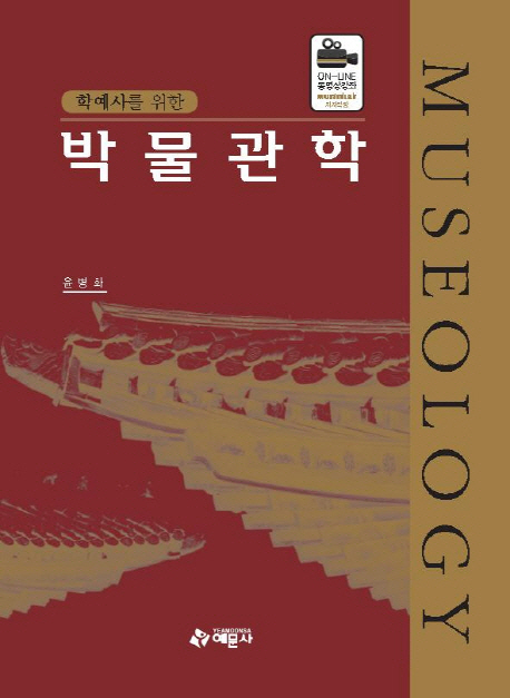 (학예사를 위한) 박물관학  = Museology: the science of museum organization