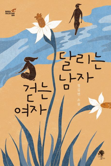 달리는 남자 걷는 여자 - [전자책]  : 정길연 소설 / 정길연 지음