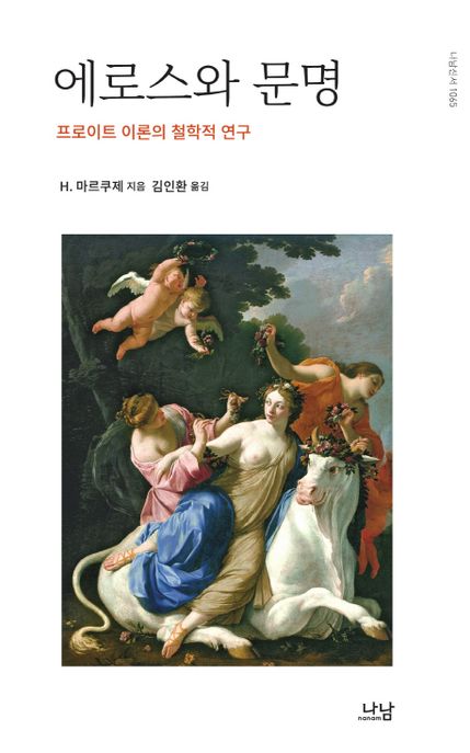 에로스와 문명  : 프로이트 이론의 철학적 연구 : 4판(2012)