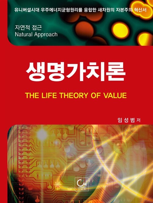 생명가치론 : 자연적 접근 = (The) life theory of value : natural approach