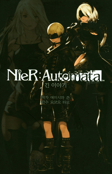 니어 오토마타 = NieR:Automata : 긴 이야기