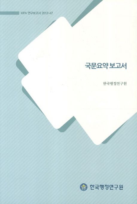 (한국행정연구원)국문요약보고서 / 한국행정연구원 [편].