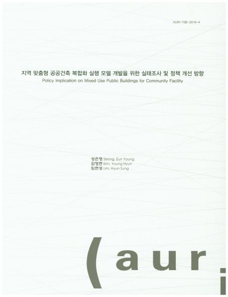 지역 맞춤형 공공건축 복합화 실행 모델 개발을 위한 실태조사 및 정책 개선 방향  = Policy implication on mixed use public buildings for community facility