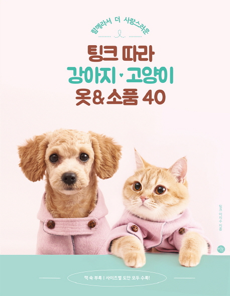 팅크 따라 강아지 고양이 옷 & 소품 40 (함께라서 더 사랑스러운)