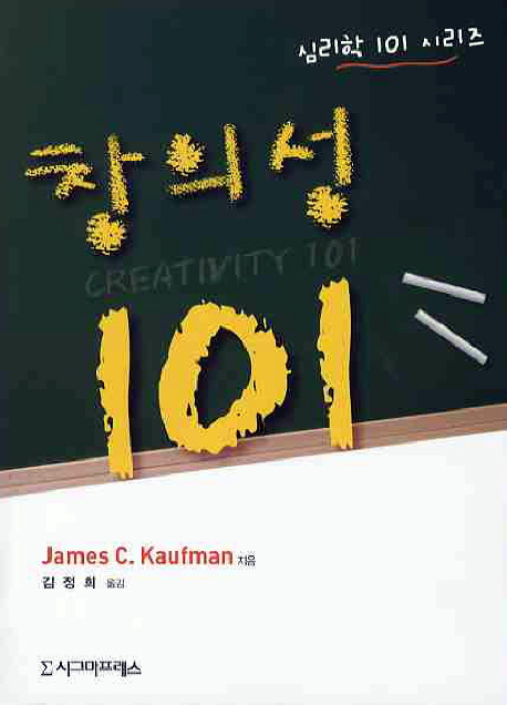 창의성 101 / James C. Kaufman 지음 ; 김정희 옮김