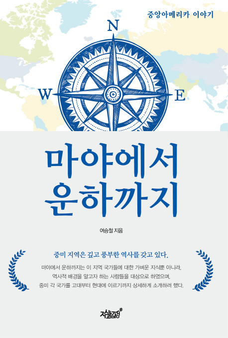 마야에서 운하까지- [전자책] : 중앙아메리카 이야기