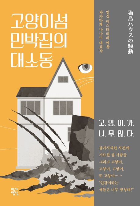 고양이섬 민박집의 대소동 / 와카타케 나나미 지음 ; 서혜영 옮김