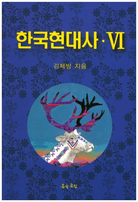 한국현대사 6