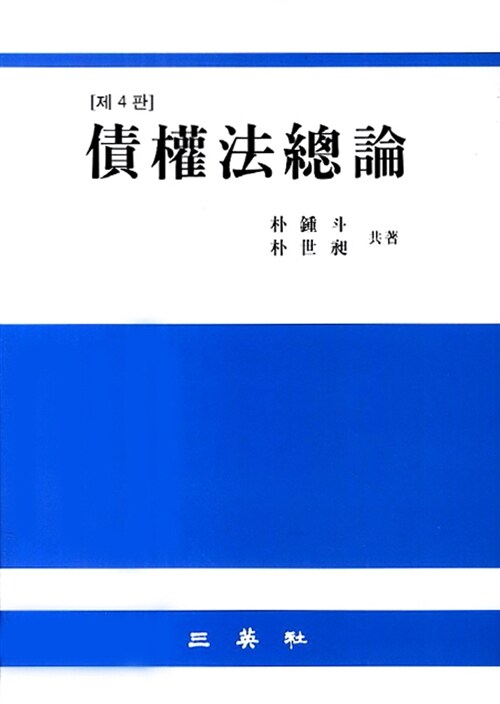 債權法總論