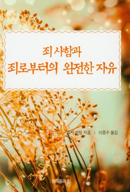 죄 사함과 죄로부터의 완전한 자유