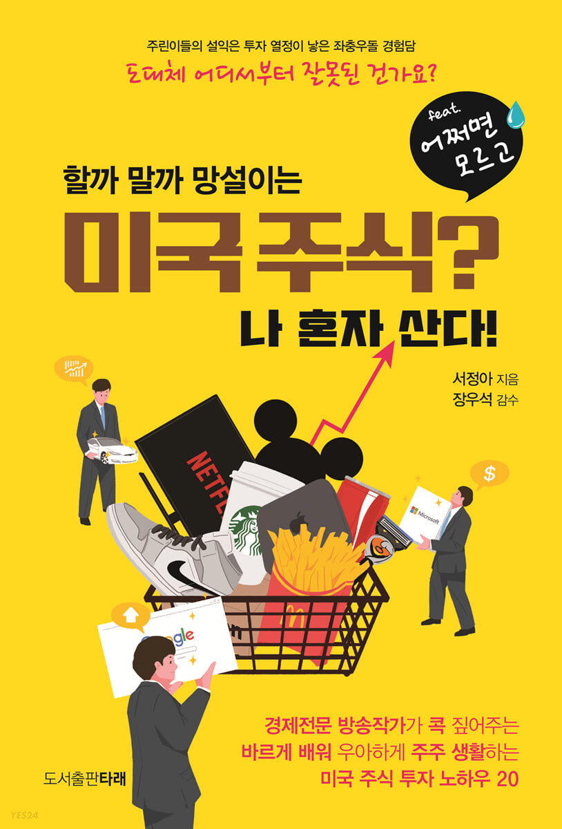 (할까 말까 망설이는) 미국주식? 나 혼자 산다!  : feat. 어쩌면 모르고