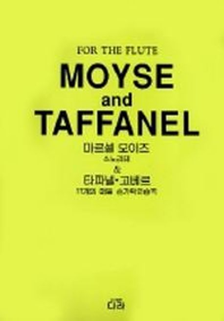 (For the flute) Moyse and Taffanel = 모이즈 & 타파넬 / 마르셀 모이즈 [저] ; [다라]편집부 ...